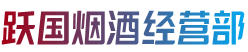 赤峰市元宝山跃国烟酒经营部