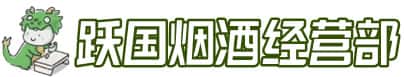 赤峰市元宝山洋酒回收:茅台酒,名酒,虫草,烟酒,老酒,赤峰市元宝山跃国烟酒经营部