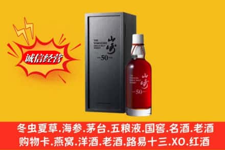 赤峰市元宝山名酒回收50年山崎.jpg